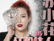 蘇小花歌曲歌詞大全_蘇小花最新歌曲歌詞