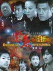 緊急連結線上看_全集高清完整版線上看_分集劇情介紹_好看的電視劇