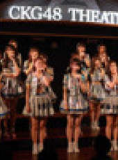 CKG48女團劇場公演最新一期線上看_全集完整版高清線上看_好看的綜藝