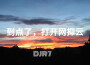 到點了，打開網抑雲專輯_DJR7到點了，打開網抑雲最新專輯