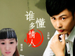 誰懂多情人