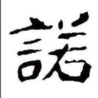 諾圖片照片_諾