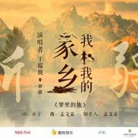 我和我的家鄉最新歌曲_最熱專輯MV_圖片照片
