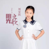 劉安欣歌曲歌詞大全_劉安欣最新歌曲歌詞