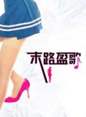 女人十二色之《末路盈歌》線上看_高清完整版線上看_好看的電影