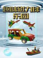 趣味磁力球樂園動漫全集線上看_卡通片全集高清線上看_好看的動漫