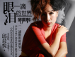 一滴眼淚的世界歌詞_邱晨悅一滴眼淚的世界歌詞