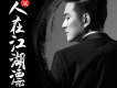 小龍蝦歌詞_趙斌小龍蝦歌詞