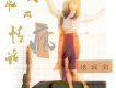 如昨 (《親愛的活祖宗》網路劇插曲)歌詞_劉潤潔如昨 (《親愛的活祖宗》網路劇插曲)歌詞