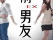 前男友圖片照片