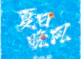 官錦梁歌曲歌詞大全_官錦梁最新歌曲歌詞