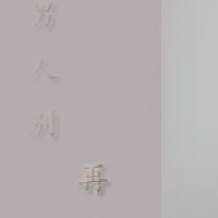 小崔健圖片照片_小崔健