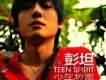 彭坦歌曲歌詞大全_彭坦最新歌曲歌詞