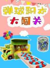 彈球積木大闖關動漫全集線上看_卡通片全集高清線上看_好看的動漫