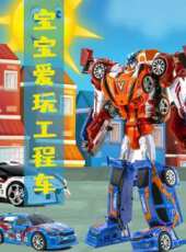 寶寶愛玩工程車動漫全集線上看_卡通片全集高清線上看_好看的動漫