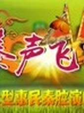 秦聲飛揚最新一期線上看_全集完整版高清線上看_好看的綜藝