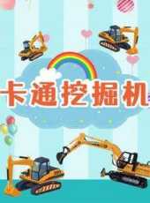 卡通挖掘機動漫全集線上看_卡通片全集高清線上看_好看的動漫
