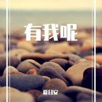 夏日安歌曲歌詞大全_夏日安最新歌曲歌詞