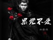 井恩然歌曲歌詞大全_井恩然最新歌曲歌詞