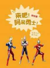 阿呆勇士奧特曼動漫全集線上看_卡通片全集高清線上看_好看的動漫