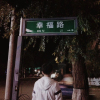 扶遙
