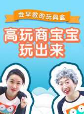 高玩商寶寶玩出來動漫全集線上看_卡通片全集高清線上看_好看的動漫