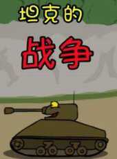 坦克的戰爭動漫全集線上看_卡通片全集高清線上看_好看的動漫