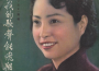 中國歌典(50年代)專輯_張權中國歌典(50年代)最新專輯