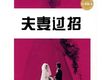 廣播喜劇之夫妻過招51-95