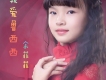 余菲菲歌曲歌詞大全_余菲菲最新歌曲歌詞