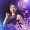 李韻菲歌曲歌詞大全_李韻菲最新歌曲歌詞