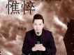 想怎么樣就怎么樣歌詞_明中秋想怎么樣就怎么樣歌詞