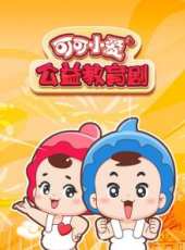 可可小愛公益教育劇 第1季動漫全集線上看_卡通片全集高清線上看_好看的動漫