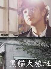 夏靖庭演過的電影電視劇線上看_影視作品大全_好看的明星