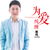 姚偉歌曲歌詞大全_姚偉最新歌曲歌詞