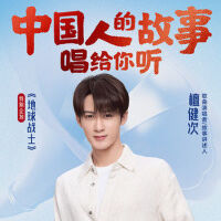 中國人的故事