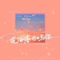 花海落日與你