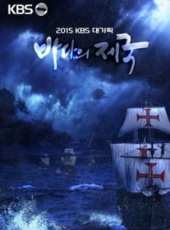 KBS：海上帝國線上看_全集高清完整版線上看_分集劇情介紹_好看的電視劇
