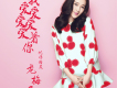 龍梅子歌曲歌詞大全_龍梅子最新歌曲歌詞