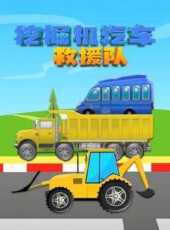 挖掘機汽車救援隊動漫全集線上看_卡通片全集高清線上看_好看的動漫