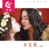 小寶貝專輯_王曉敏小寶貝最新專輯
