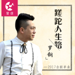 蹉跎人生路專輯_羅鋼蹉跎人生路最新專輯