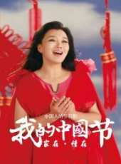 我的中國節之重陽節線上看_高清完整版線上看_好看的電影