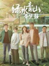 綠水青山帶笑顏第2集劇情介紹_綠水青山帶笑顏第2集分集劇情結局介紹 - 蟲蟲電視劇