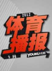 優酷體育播報 2012 5月最新一期線上看_全集完整版高清線上看 - 蟲蟲綜藝