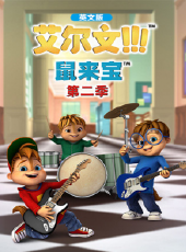 鼠來寶 第2季 英文版動漫全集線上看_卡通片全集高清線上看_好看的動漫