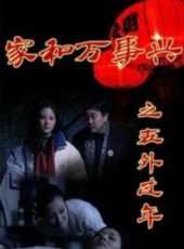 家和萬事興之在外過年線上看_全集高清完整版線上看_分集劇情介紹_好看的電視劇