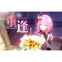 崩壞3同人大電影ED「重逢」
