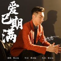 愛已期滿專輯_蔡志遠愛已期滿最新專輯