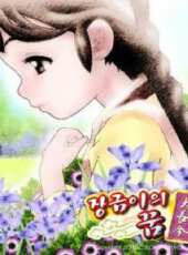 長今之夢: 第1季-粵動漫全集線上看_卡通片全集高清線上看_好看的動漫